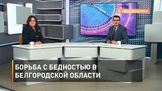 Борьба с бедностью в Белгородской области