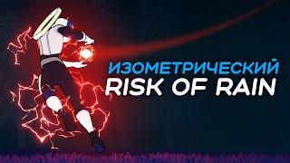 Бесплатный изометрический аналог Risk of Rain! — Gatekeeper: Infinity