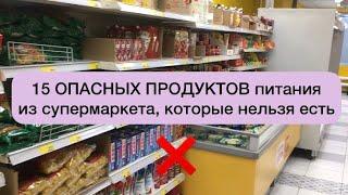 15 ОПАСНЫХ ПРОДУКТОВ питания из супермаркета, которые нельзя есть