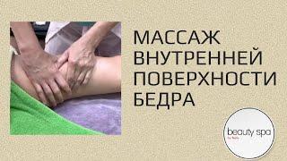 Массаж внутренней поверхности бедра/Inner thigh massage