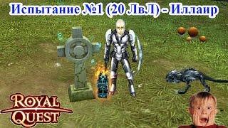 Royal Quest - Испытание №1 "Подземное озеро" 20 ЛвЛ