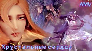 AMV | Хрустальные сердца ~ ANIVAR ~ Douluo Dalu ~ Soul land ~ боевой континент аниме клип