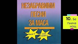 Стари градски песни и танга - Незабравими песни за маса (част 5)