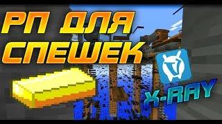 СЛИВ РП ДЛЯ ПОИСКА СПЕШЕК| РАБОЧИЙ X-RAY на VIMEWORLD [FIX] | Vimeworld Prison