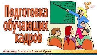 Подготовка обучающих кадров