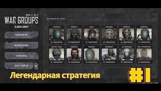 ЛЕГЕНДАРНАЯ СТРАТЕГИЯ WAR GROUPS #1