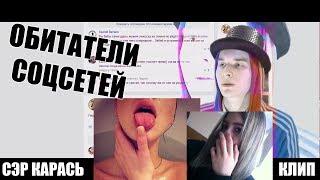 ОБИТАТЕЛИ СОЦСЕТЕЙ (Песня про Сычуху и ТП) Сэр Карась