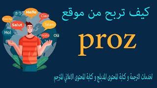 كيف تربح من موقع proz