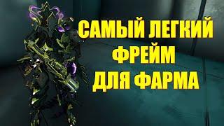 [WARFRAME] САМЫЙ ЛЕГКИЙ ФРЕЙМ ДЛЯ ФАРМА! + Некрос Прайм билд гайд