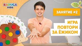 Занятие №2 для детей. Игра, повтори за Ёжиком от Raduga Kids.