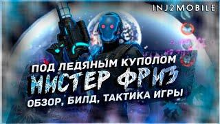 МИСТЕР ФРИЗ/Подробный обзор всех его возможностей/INJUSTICE 2 Mobile