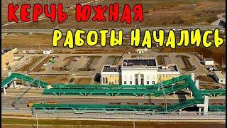 Крымский мост(март 2020)На ст.Керчь Южная НАЧАЛИСЬ работы.Когда открытие?Поезд под ШГС