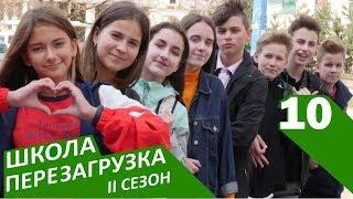 #ШКОЛА. ПЕРЕЗАГРУЗКА 10 серия  II СЕЗОН  ЛИЗА НАЙС