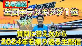 ビリヤード質問コーナーと2024年を振り返る生配信。