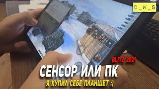 Сенсор или ПК - купил себе планшет для игры Wot Blitz | D_W_S