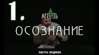 Осознание Олег Мартьянов часть первая