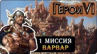 Герои 6 - Прохождение кампании "Пираты дикого моря" (1 миссия 3 часть)(приключения капитана хака)