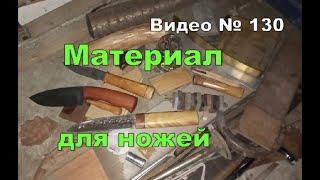 Самодельный нож  из чего сделать, какие материалы использую.