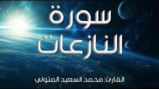 سورة النازعات I القارئ: محمد السعيد المتولي