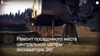 Расточка и наплавка отверстия под центральную цапфу экскаватора ЭКГ-5