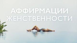 Медитация на женственность | Утренняя медитация аффирмаций на женскую энергию