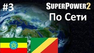 Superpower 2 (по сети) #3 [Война за независимость с Китаем]