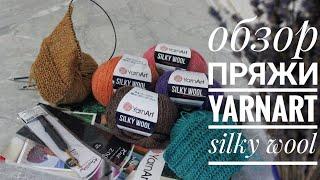 Подробный обзор пряжи, YarnArt Silky wool! Два образца!