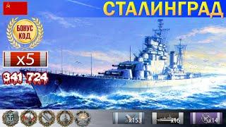  Лучший бой! Крейсер "Сталинград" X уровень СССР | ВоВС replay WoWS Gameplay Ворлд оф Варшипс 2021