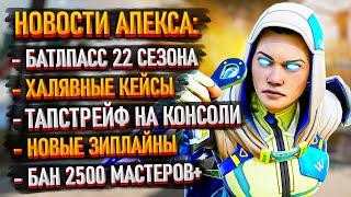 Новости Apex Legends: Новая система БАТЛПАССА / Халявные кейсы / Волна банов Апекс / Новые зиплайны