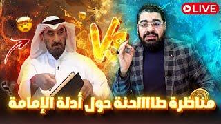 مناظرة طااااحنة حول أدلة الإمامة مع  شيعي سعودي اسماعيلي ورامي عيسى 