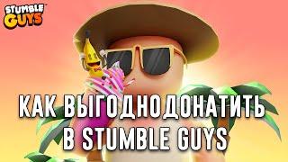 КАК ДЕШЕВО ЗАДОНАТИТЬ В СТАМБЛ ГАЙС! ГДЕ КУПИТЬ ГЕМЫ STUMBLE GUYS!