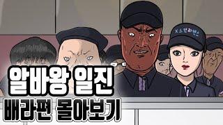 학창 시절에 날 괴롭히던 일진이 배라 알바를 하고 있다면? 몰아보기 l 알바왕 일진