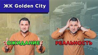 ЖК Golden City.Голден Сити. ОЖИДАНИЕ - РЕАЛЬНОСТЬ | Михаил Круглов