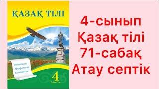 4-сынып Қазақ тілі 71-сабақ Атау септік