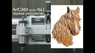 Обучение работе на станке с ЧПУ. Уроки ArtCAM. cnc.constructor@gmail.com