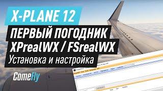 Установка и настройка XPrealWX и FSrealWX для x plane 12. Первый погодник!