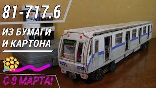 81-717.6 : САМОДЕЛЬНАЯ МОДЕЛЬ ВАГОНА МЕТРО ИЗ БУМАГИ И КАРТОНА