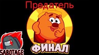 Смешарики в AMONG US!!#5(ФИНАЛ)