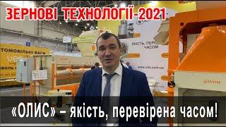 ТОВ "ОЛИС" на виставці "Зернові технології 2021"