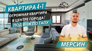 Квартира 4+1 под ВНЖ. Экономия 50 000 €! Элитный район в центре рядом с морем! Квартиры в Мерсине