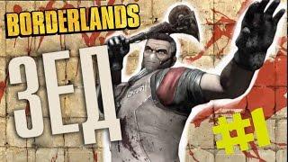 Borderlands • #1 • Доктор Зед