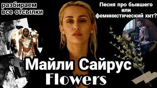 Майли Сайрус - Flowers || О сильных женщинах и послание бывшему мужу