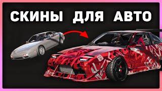 Как установить ливреи в Carx Drift Racing Online?