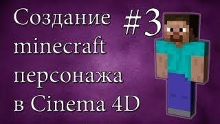 Создание minecraft персонажа #3 - Cinema 4D - Контроллеры и векторы