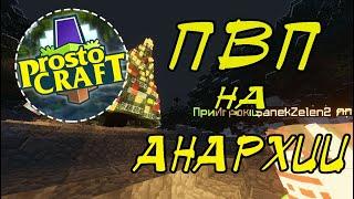 Pvp замесы на анархии | ProstoCraft