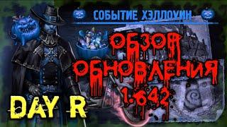 ОБЗОР ОБНОВЛЕНИЯ DAY R v.1.642! НОЧЬ ХЕЛЛОУИН  В DAY R - ПОЛНОЕ ПРОХОЖДЕНИЕ ПРАЗДНИЧНЫХ СОБЫТИЙ!