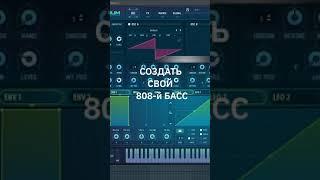 КАК БЫСТРО СОЗДАТЬ 808-й БАС #Shorts