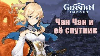 Genshin Impact | Прохождение | Чан Чан и её спутник