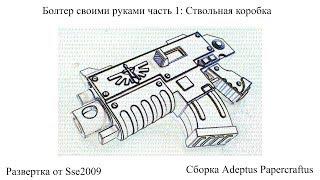 Болтер космодесанта своими руками часть 1: Ствольная коробка