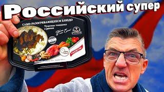 Ураааааааааааааа! Российский супер бомж пакет Саморазогревающаяся еда не верю своим ушам и глазам!